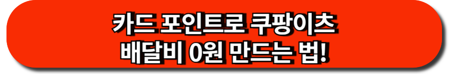 쿠팡이츠 카드 포인트로 배달비 0원 만드는 법