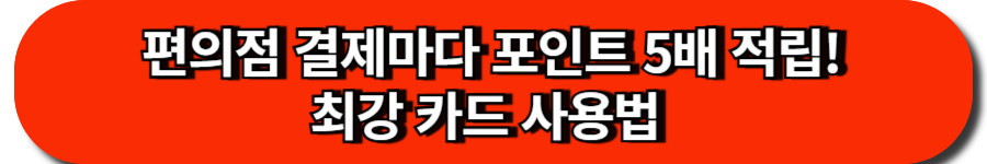 편의점 결제마다 포인트 5배 적립! 최강 카드 사용법