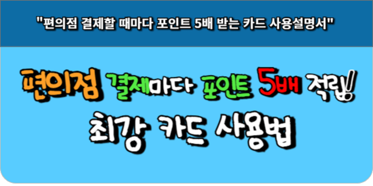 편의점 결제마다 포인트 5배 적립! 최강 카드 사용법