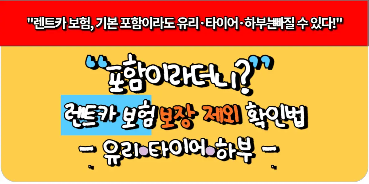 포함이라더니 렌트카 보험 보장 제외 확인법 유리·타이어·하부
