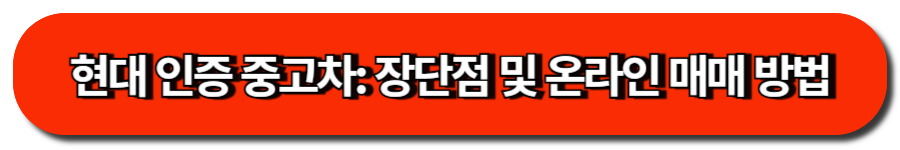 현대 인증 중고차, 장단점 및 온라인 매매 방법