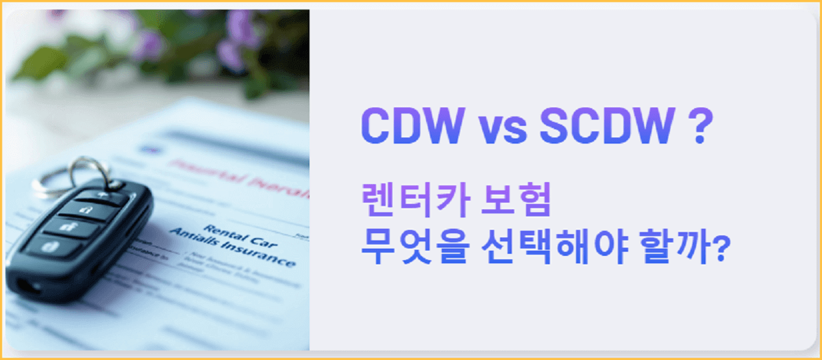 CDW vs SCDW, 렌터카 보험, 무엇을 선택해야 할까.