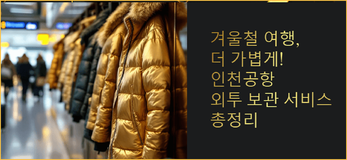 겨울철 여행, 더 가볍게! 인천공항 외투 보관 서비스 총정리