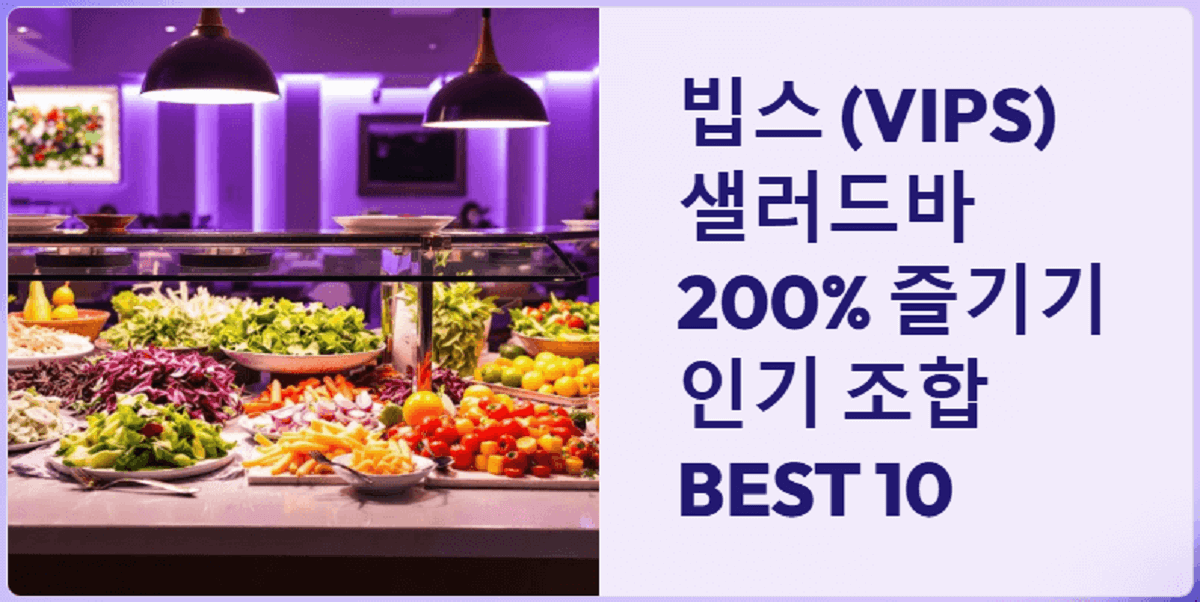 빕스 샐러드바, 이렇게 먹어야 이득! 인기 조합 BEST 10