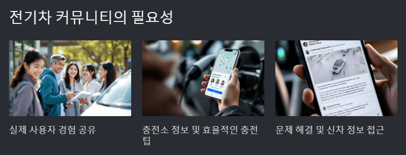 전기차 커뮤니티의 필요성