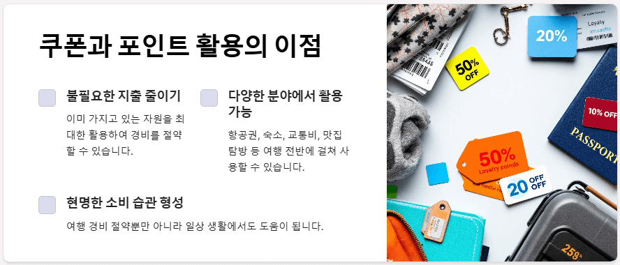 쿠폰과 포인트 활용의 이점