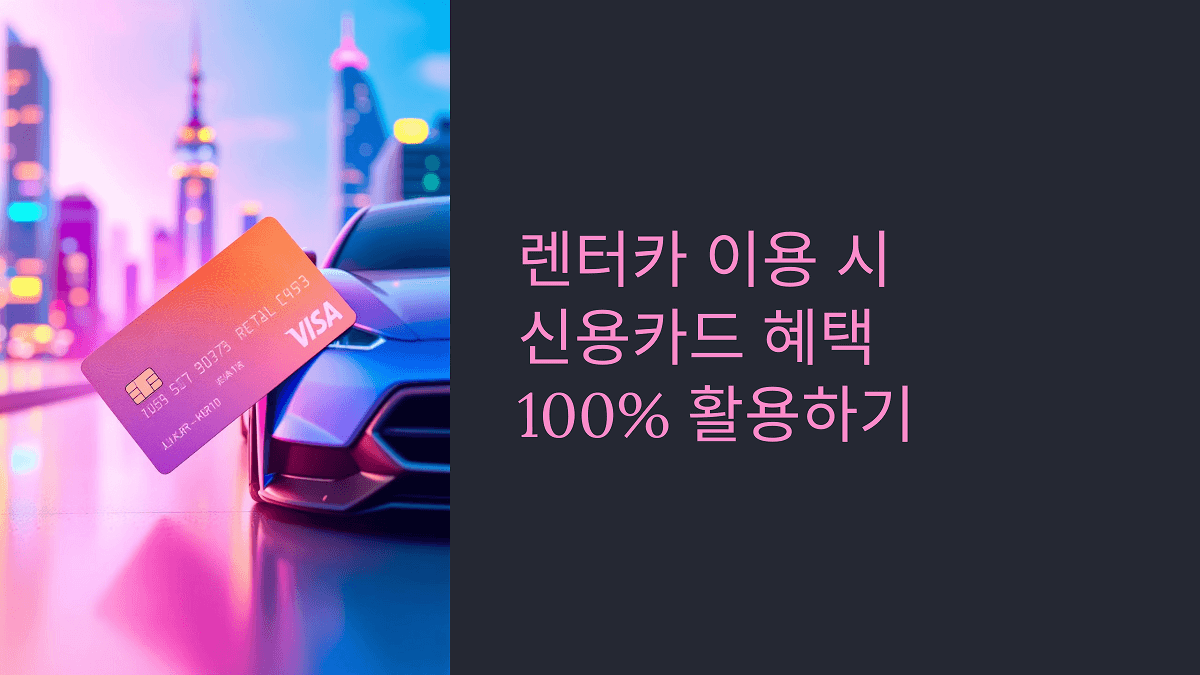 렌터카 이용 시 신용카드 혜택 100% 활용법