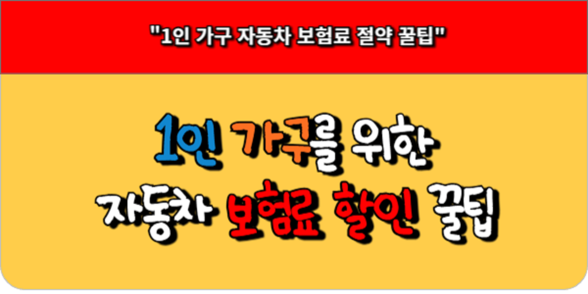 1인 가구를 위한 자동차 보험료 할인 꿀팁 – 운전경력과 주행거리 활용법