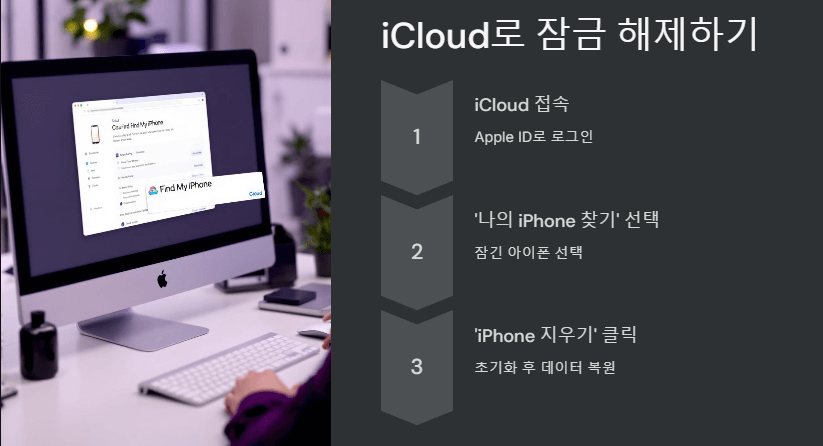 iCloud로 잠금 해제하기