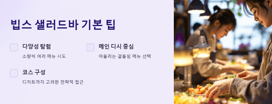 빕스 샐러드바 기본 팁