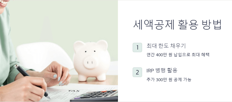 세액공제 활용 방법
