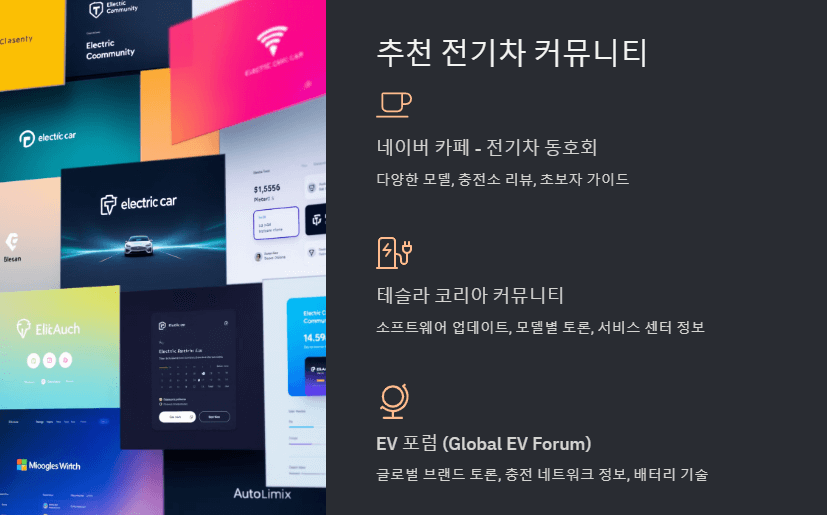 추천 전기차 커뮤니티