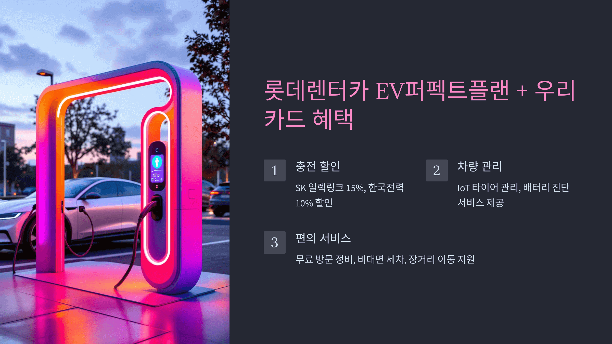 롯데렌터카 EV퍼펙트플랜 + 우리카드 혜택