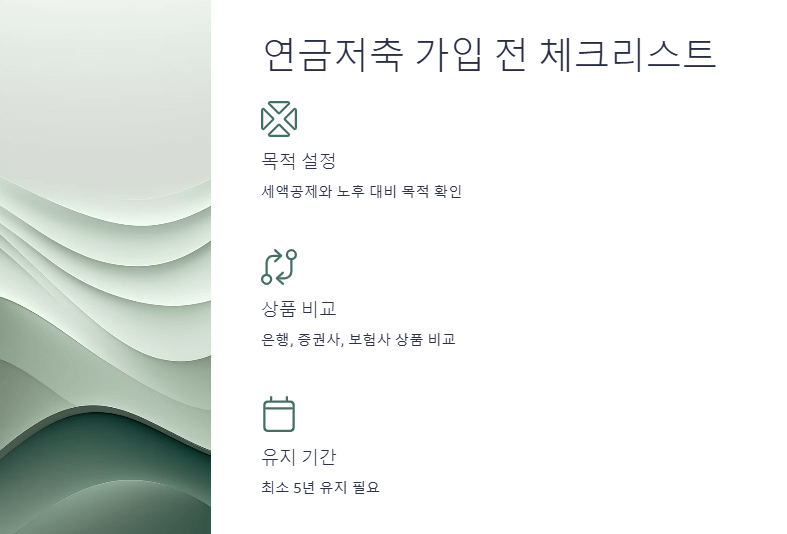 연금저축 가입 전 체크리스트