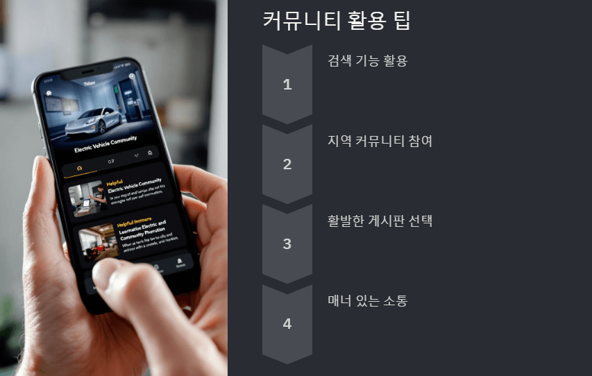 커뮤니티 활용 팁