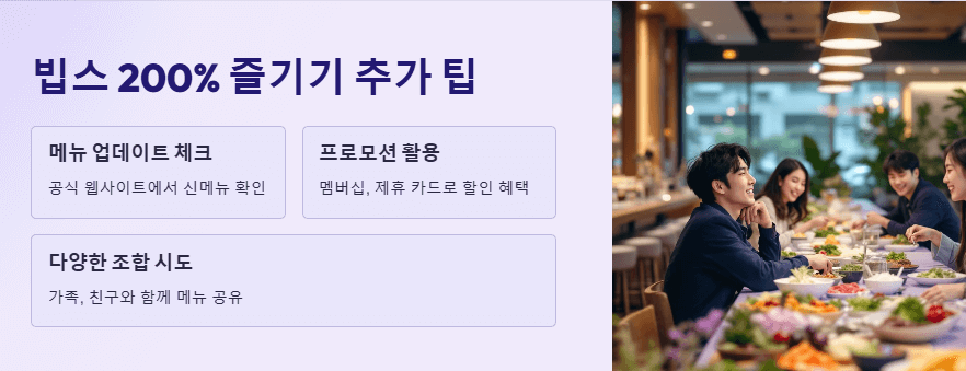 빕스 즐기기 추가 팁