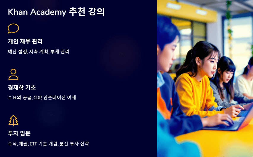 Khan Academy 추천 강의
