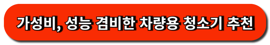 가성비와 성능을 겸비한 차량용 청소기 추천