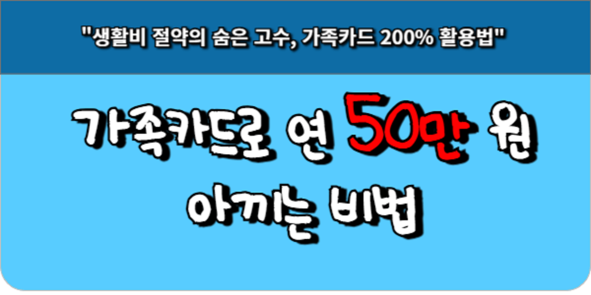 가족카드로 연 50만 원 아끼는 비법