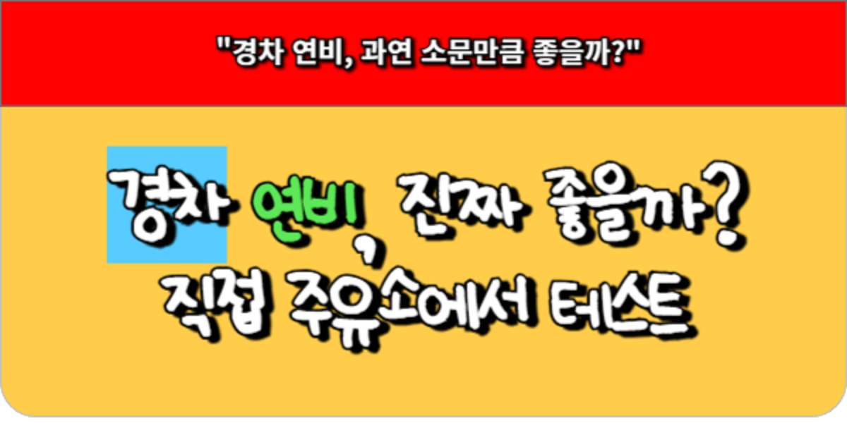 경차 연비, 진짜 좋을까 직접 주유소에서 테스트