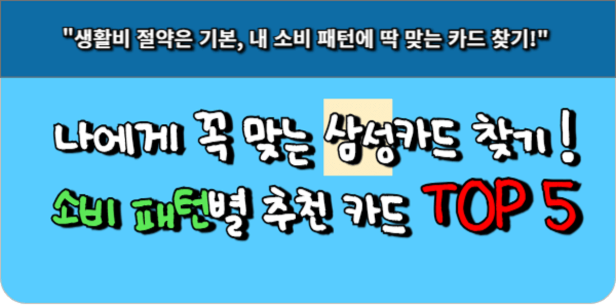 나에게 꼭 맞는 삼성카드 찾기, 소비 패턴별 추천 카드 TOP 5