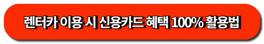 렌터카 이용 시 신용카드 혜택 100% 활용법