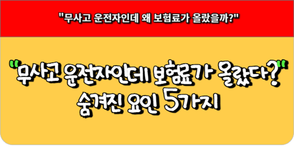 무사고 운전자인데 보험료가 올랐다