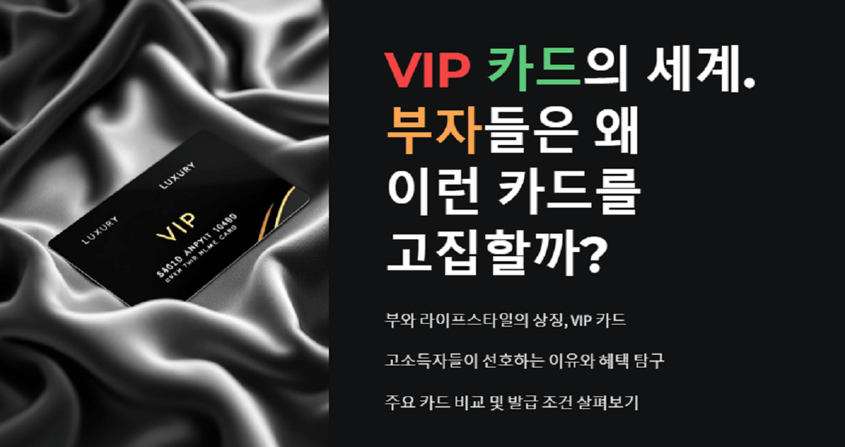 부자들은 왜 이런 카드를 고집할까! VIP 카드의 세계
