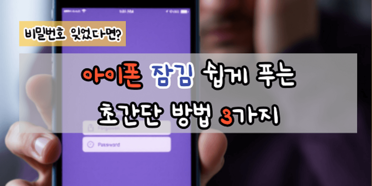 비밀번호 잊었다면 아이폰 잠김 쉽게 푸는 초간단 방법 3가지