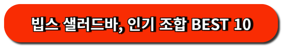 빕스 샐러드바, 인기 조합 BEST 10