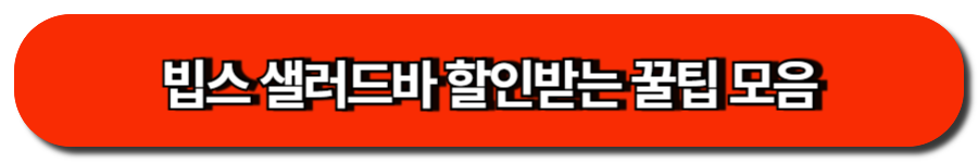 빕스 샐러드바 할인받는 꿀팁 모음 (2)
