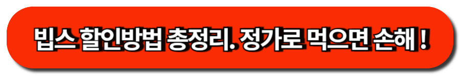 빕스 할인방법 총정리. 정가로 먹으면 손해 !