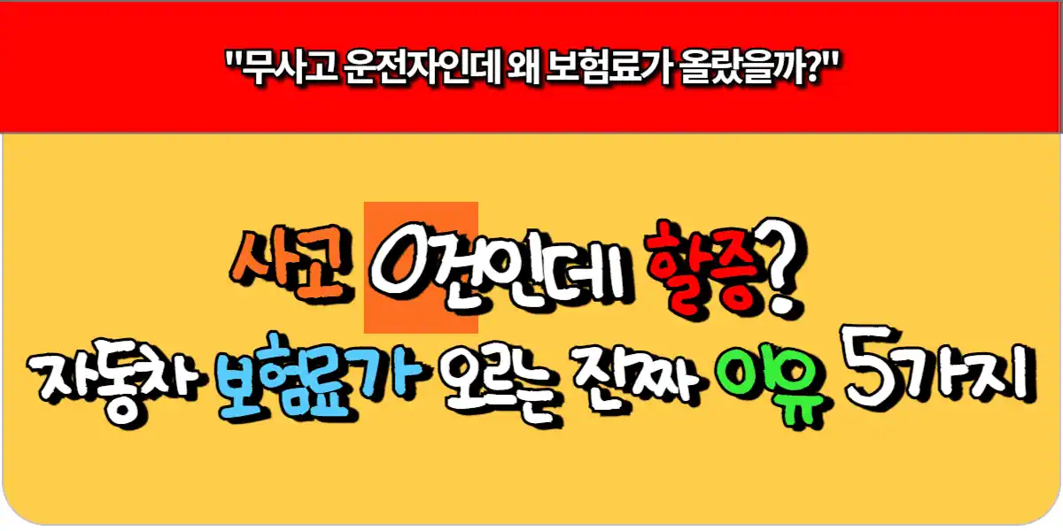 사고 0건인데 할증 자동차 보험료가 오르는 진짜 이유 5가지