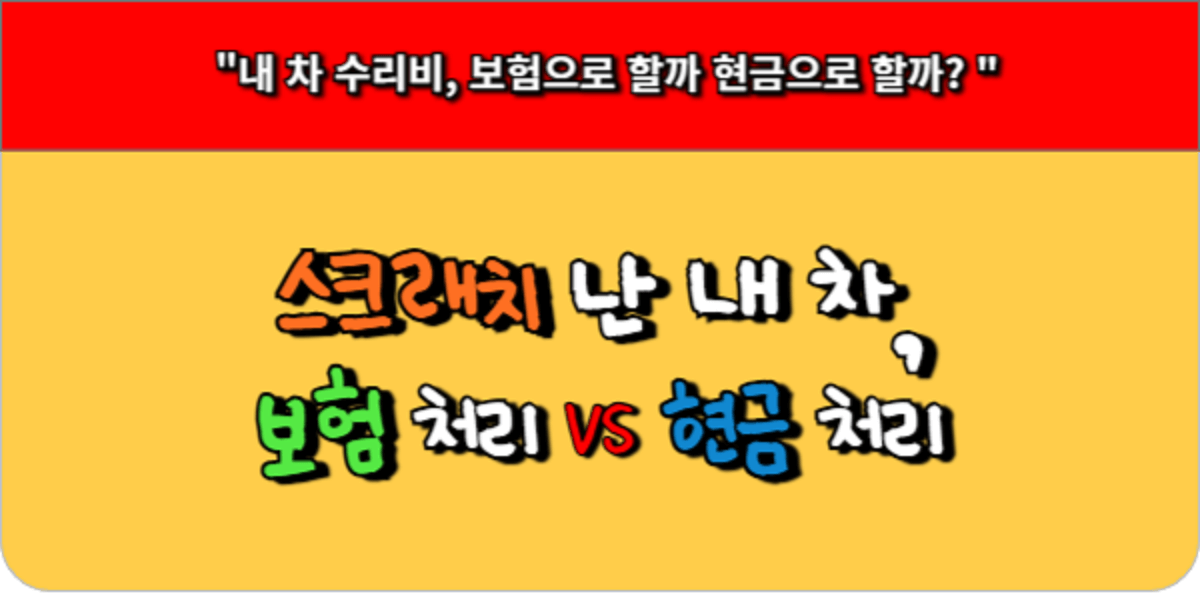 스크래치 난 내 차, 보험 처리 VS 현금 처리, 후회 없는 선택법