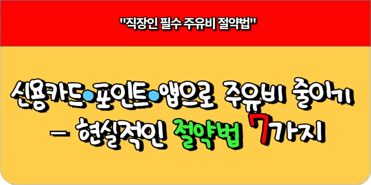 신용카드·포인트·앱으로 주유비 줄이기 – 현실적인 절약법 7가지