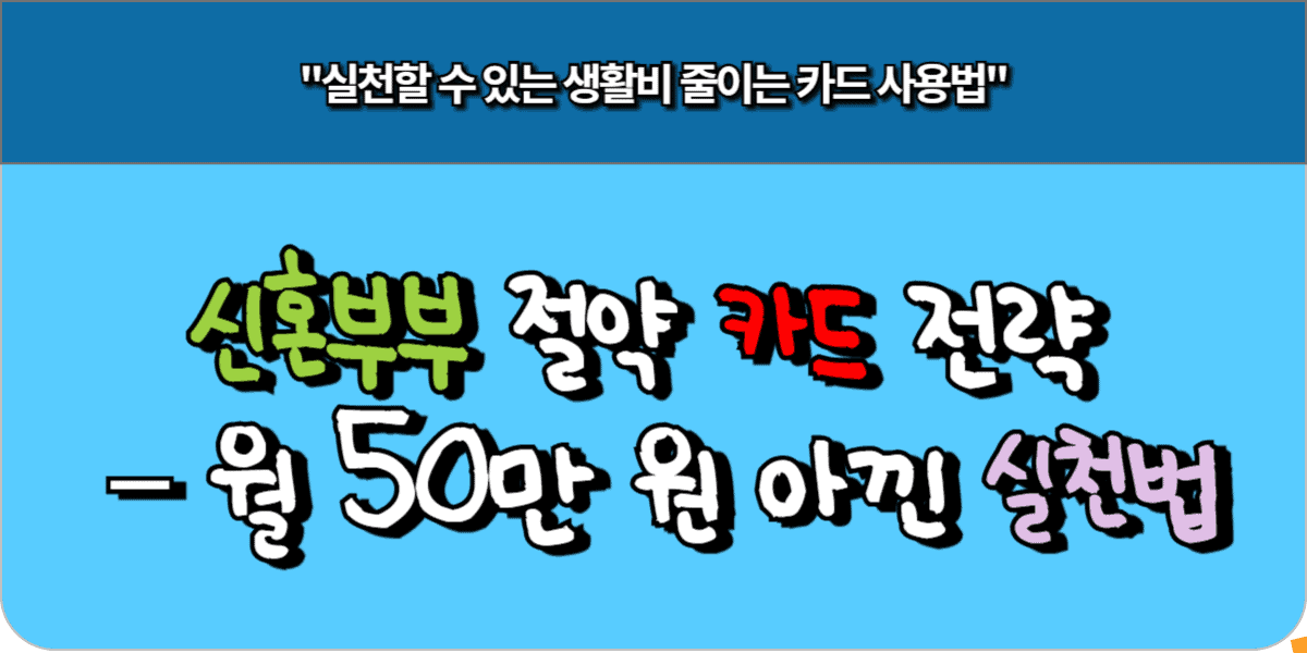 신혼부부 절약 카드 전략 – 월 50만 원 아낀 실천법