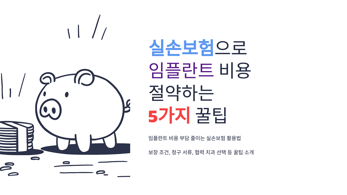 실손보험으로 임플란트 비용 절약하는 5가지 꿀팁