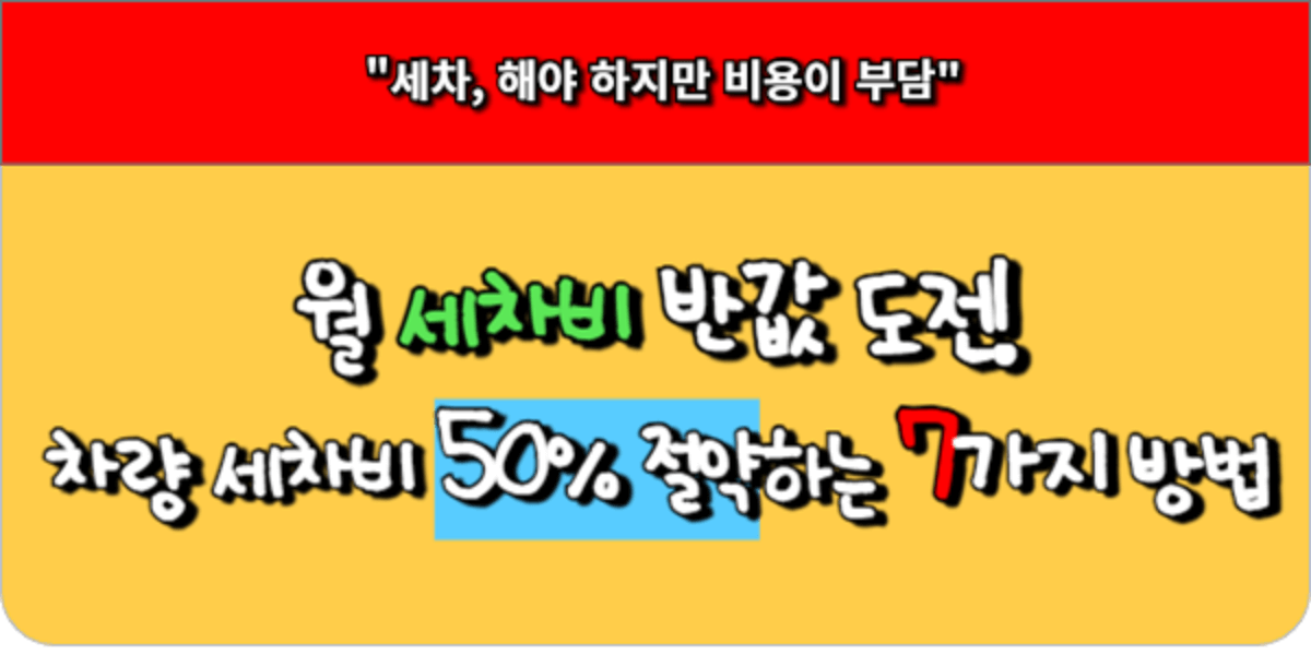 월 세차비 반값 도전! 차량 세차비 50% 절약하는 7가지 방법