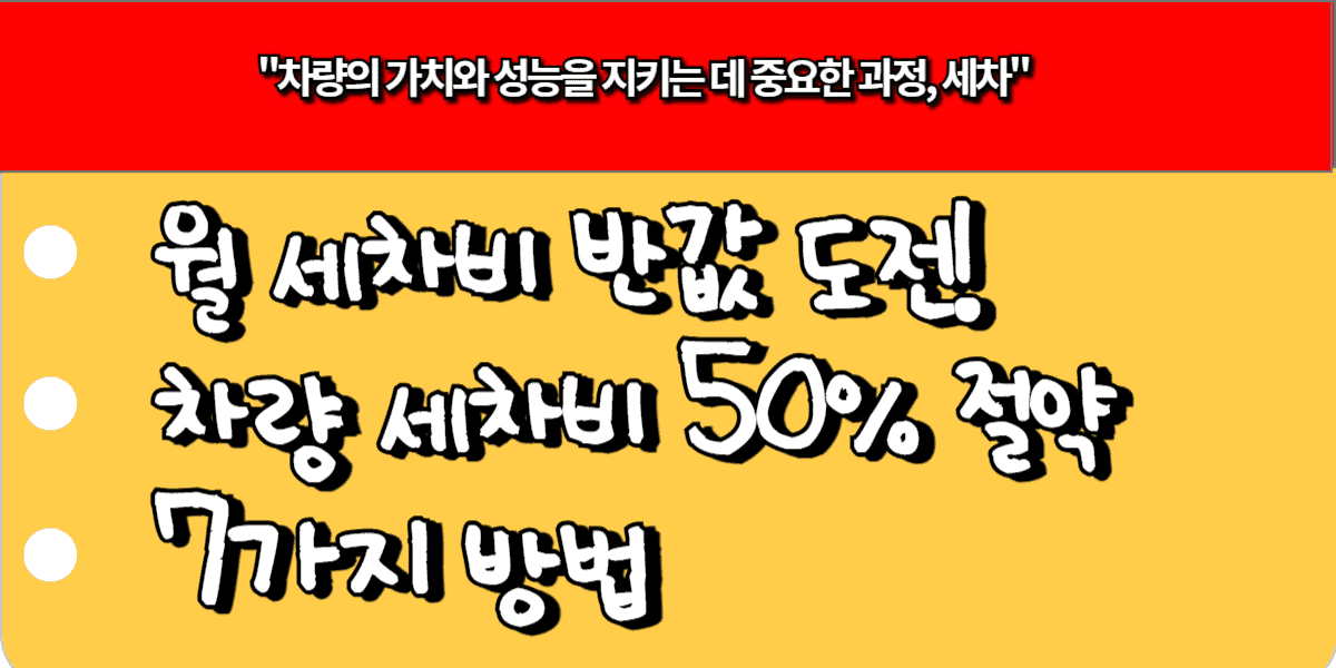 월 세차비 반값 도전! 차량 세차비 50% 절약하는 7가지 방법