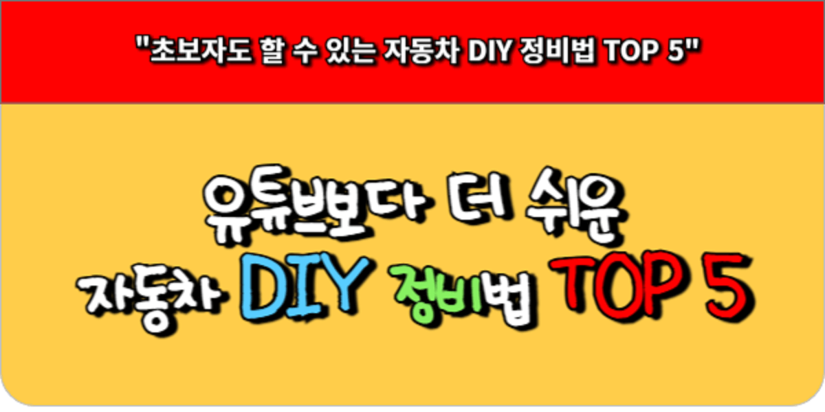 유튜브보다 더 쉬운 자동차 DIY 정비법 TOP 5