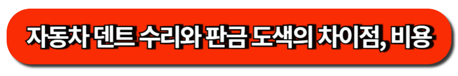 자동차 덴트 수리와 판금 도색의 차이점, 비용