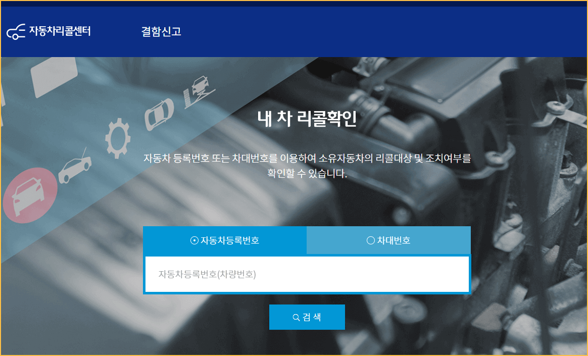 자동차 리콜센터