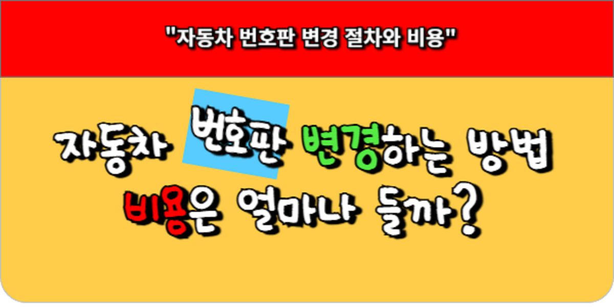 자동차 번호판 변경하는 방법 - 비용은 얼마나 들까.