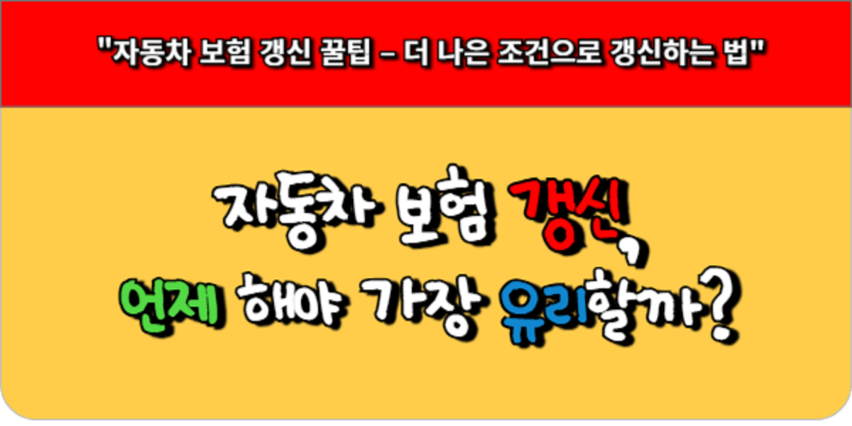자동차 보험 갱신, 언제 해야 가장 유리할까
