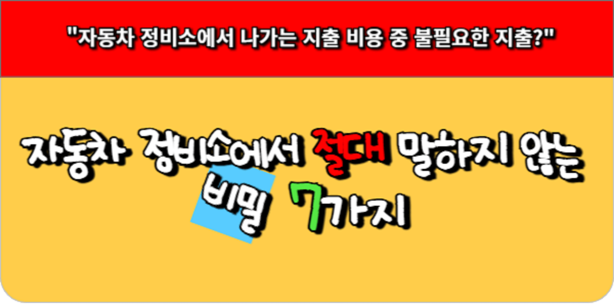 자동차 정비소에서 절대 말하지 않는 비밀 7가지