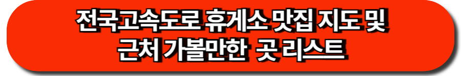 전국 고속도로 휴게소 맛집 지도 및 근처 가볼만한 곳 리스트