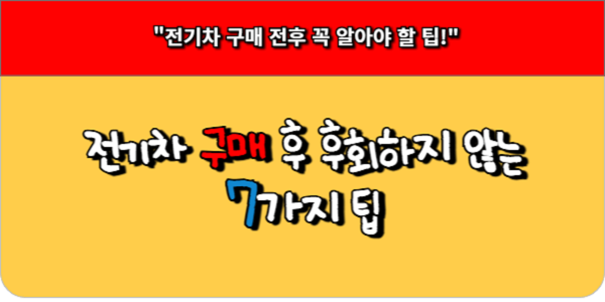 전기차 구매 후 후회하지 않는 7가지 팁