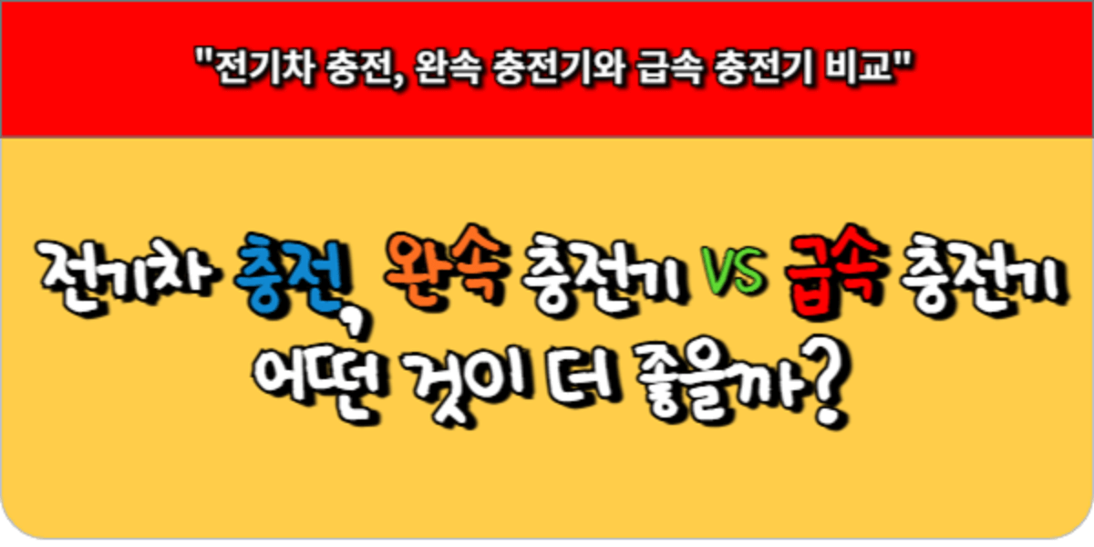 전기차 충전, 완속 충전기 VS 급속 충전기 – 어떤 것이 더 좋을까