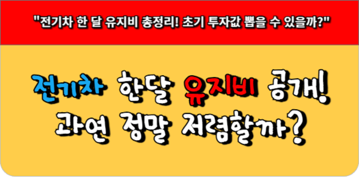 전기차 한달 유지비 리얼 공개 – 진짜 저렴할까?