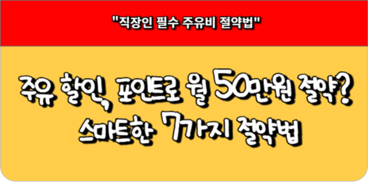 주유 할인, 포인트로 월 50만원 절약 스마트한 7가지 절약법